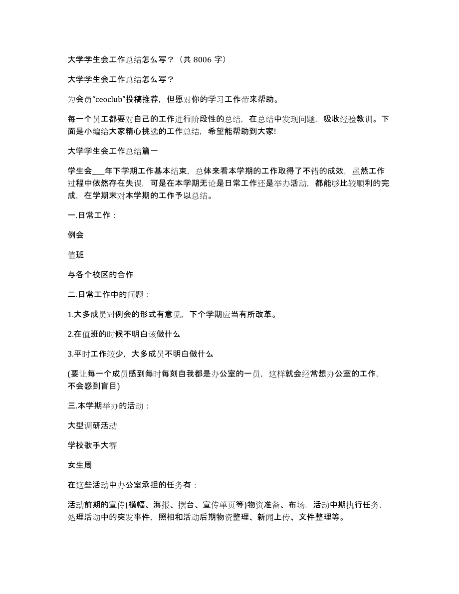 大学学生会工作总结怎么写？（共8006字）_第1页