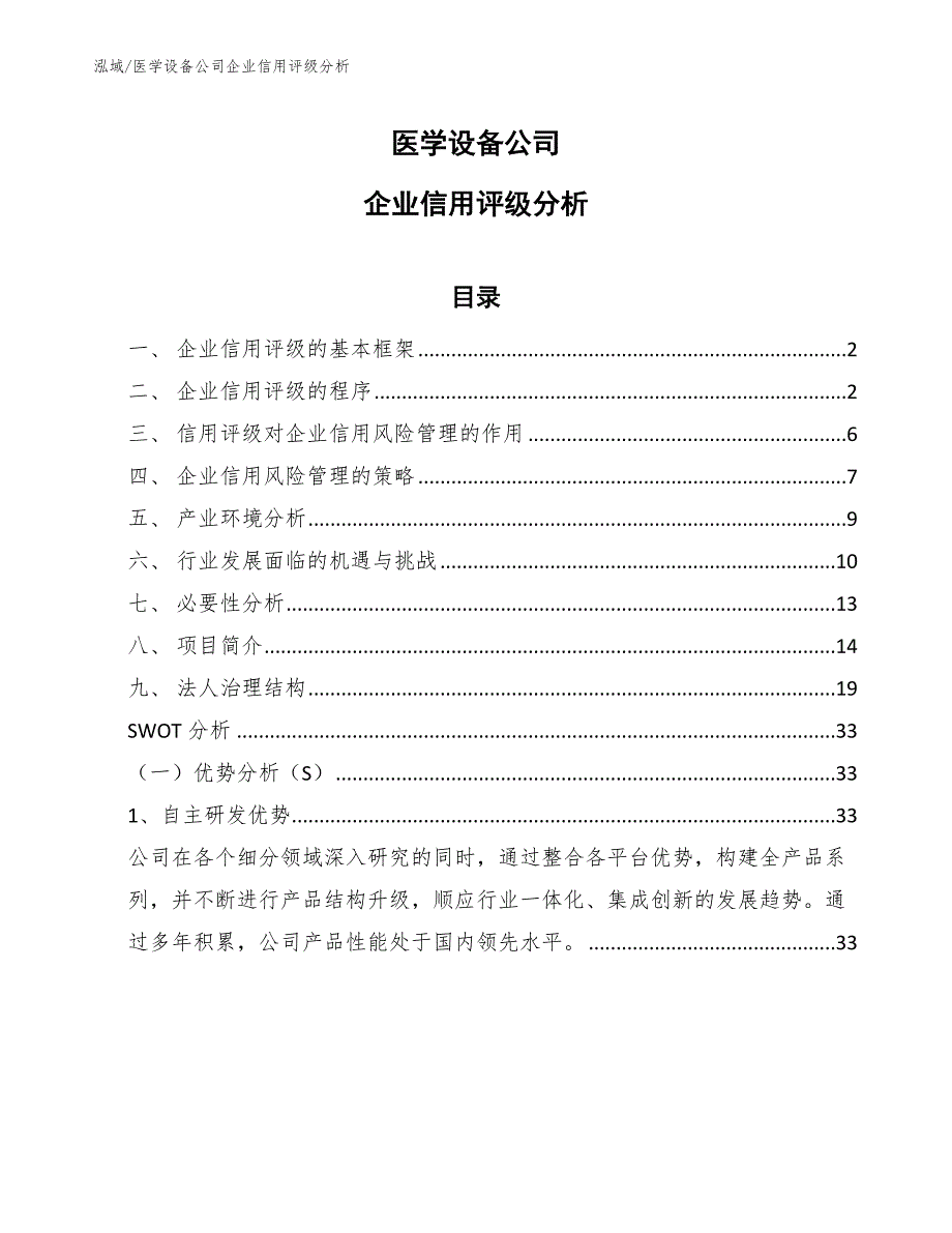 医学设备公司企业信用评级分析_第1页