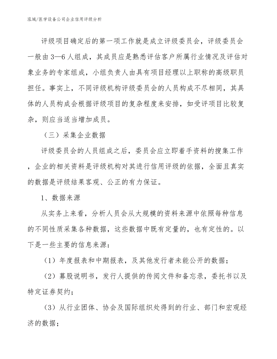 医学设备公司企业信用评级分析_第3页