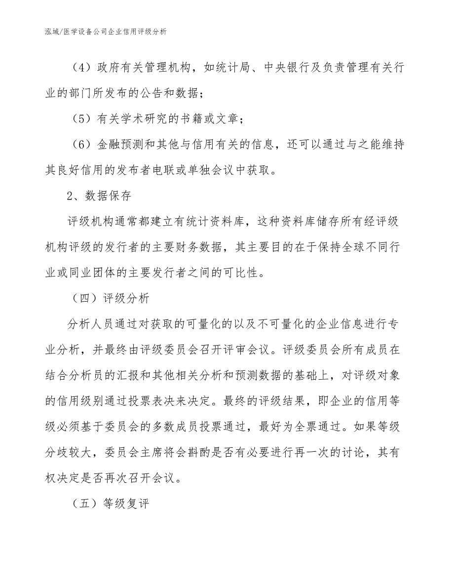 医学设备公司企业信用评级分析_第4页