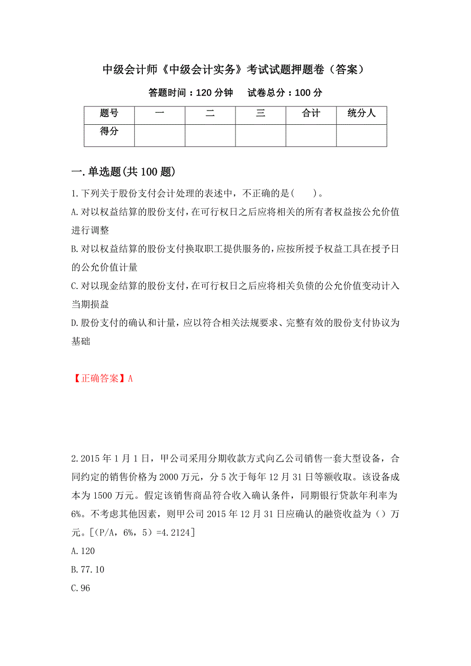 中级会计师《中级会计实务》考试试题押题卷（答案）（第46套）_第1页