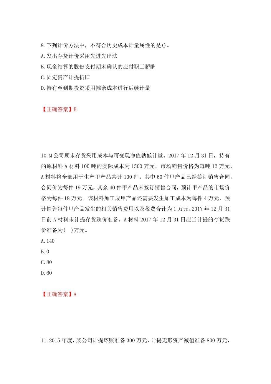 中级会计师《中级会计实务》考试试题押题卷（答案）（第46套）_第5页