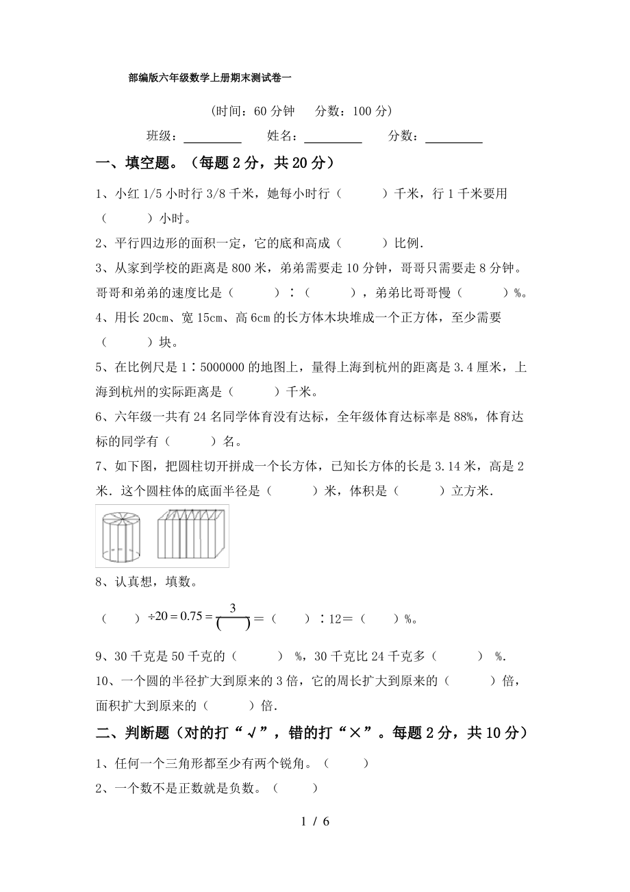 部编版六年级数学上册期末测试卷一_第1页