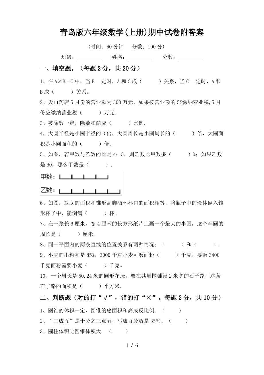 青岛版六年级数学(上册)期中试卷附答案_第1页