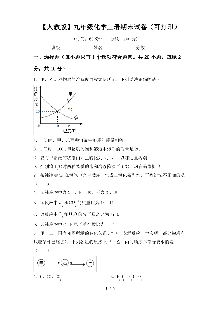 【人教版】九年级化学上册期末试卷(可打印)_第1页