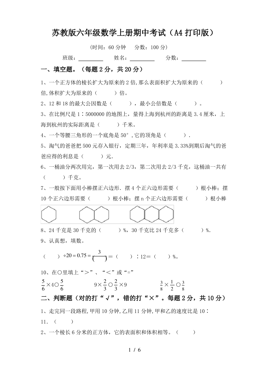 苏教版六年级数学上册期中考试(A4打印版)_第1页