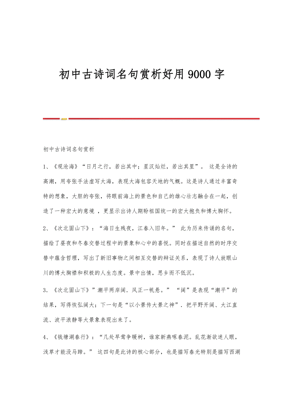 初中古诗词名句赏析好用9000字_第1页
