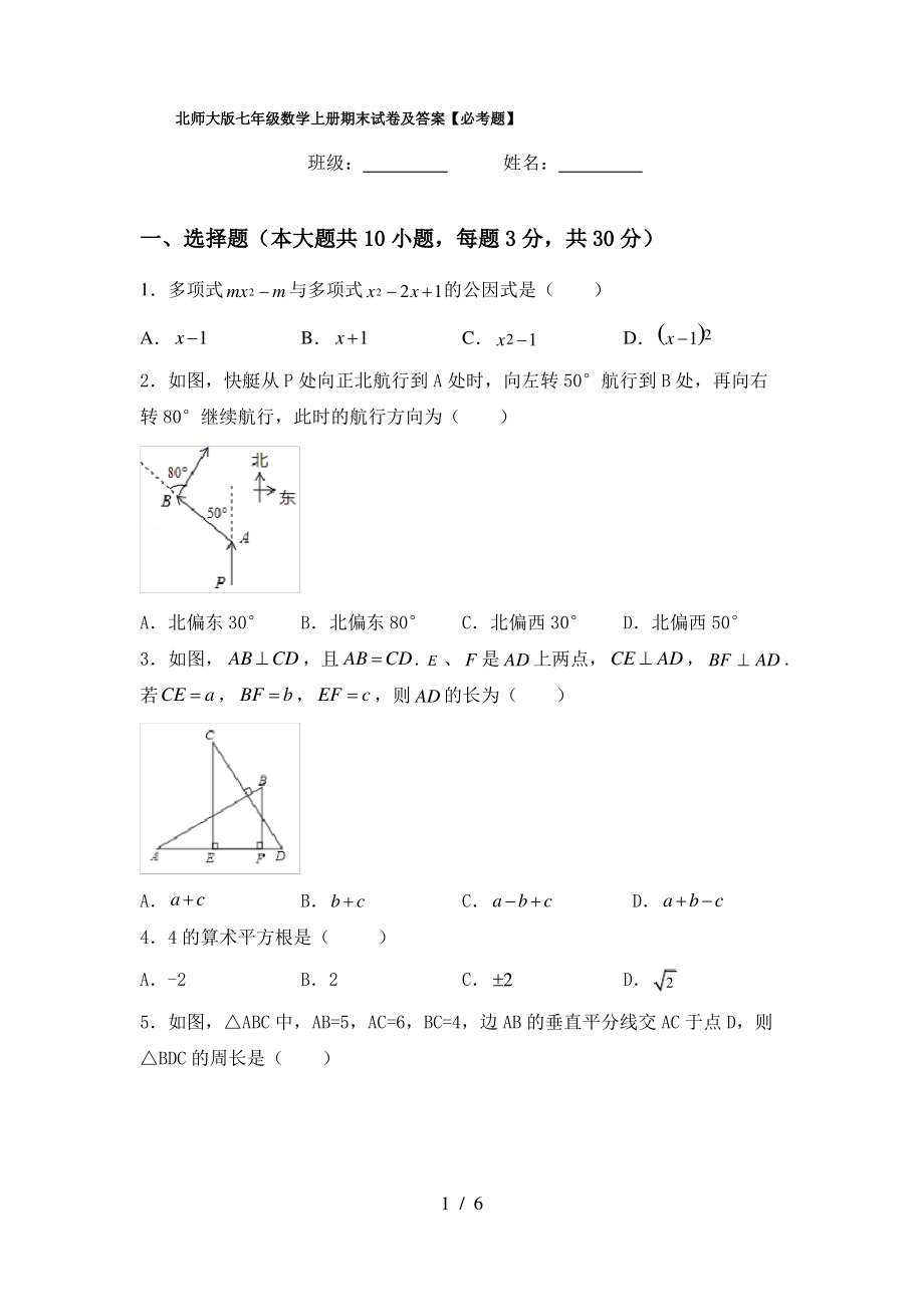 北师大版七年级数学上册期末试卷及答案【必考题】_第1页