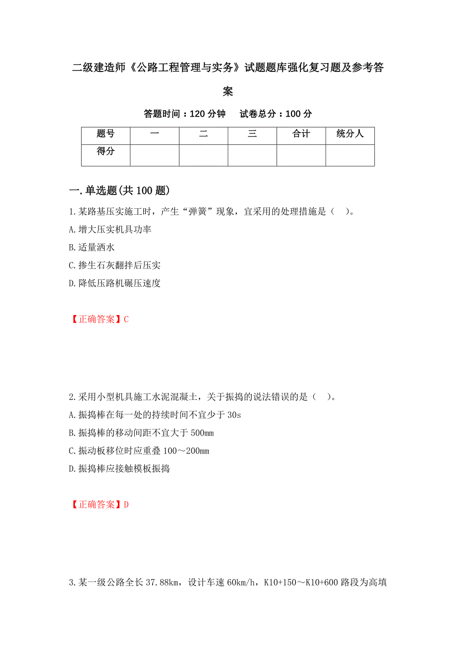 二级建造师《公路工程管理与实务》试题题库强化复习题及参考答案43_第1页