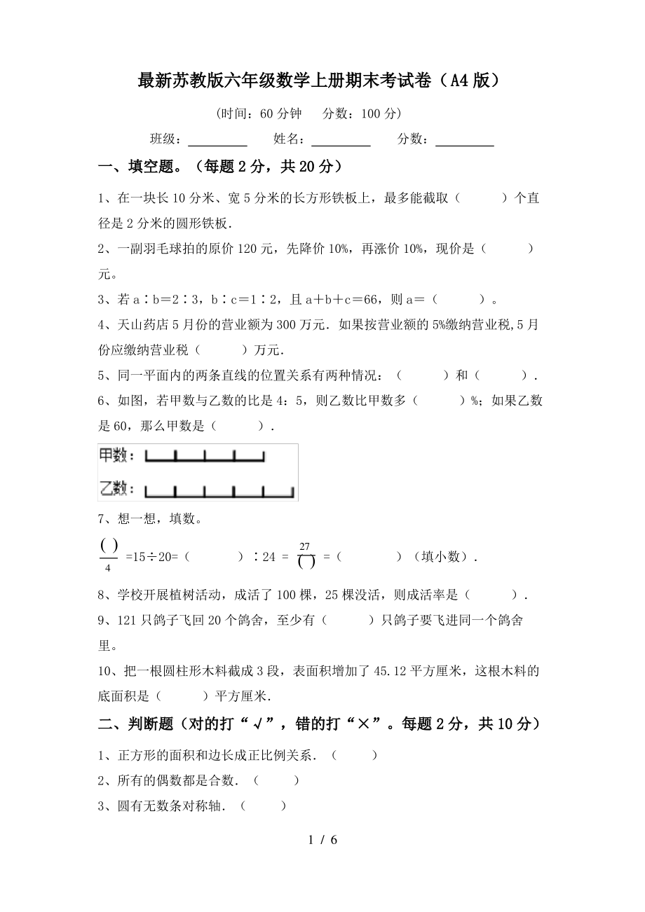 最新苏教版六年级数学上册期末考试卷(A4版)_第1页