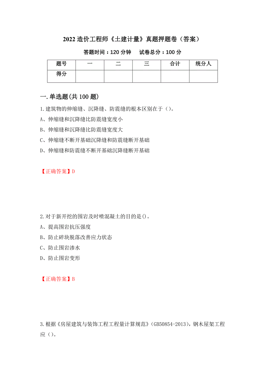 2022造价工程师《土建计量》真题押题卷（答案）【66】_第1页