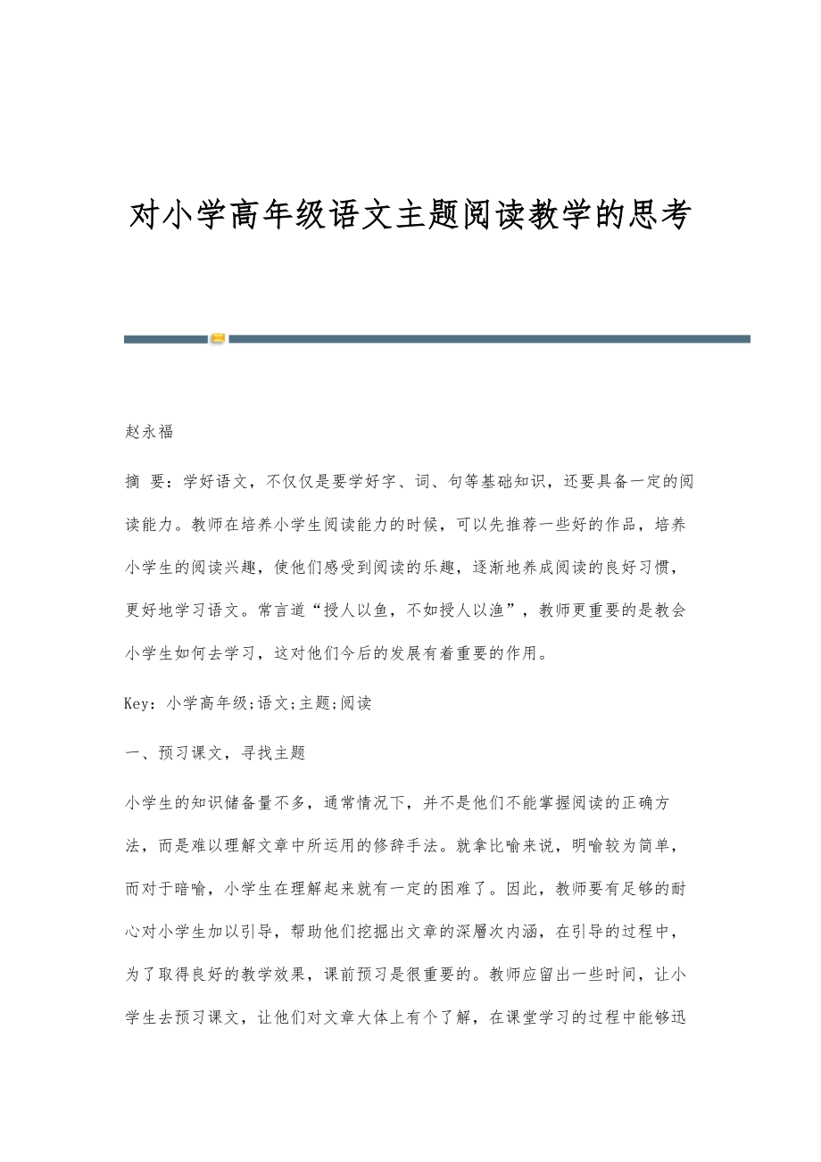 对小学高年级语文主题阅读教学的思考_第1页