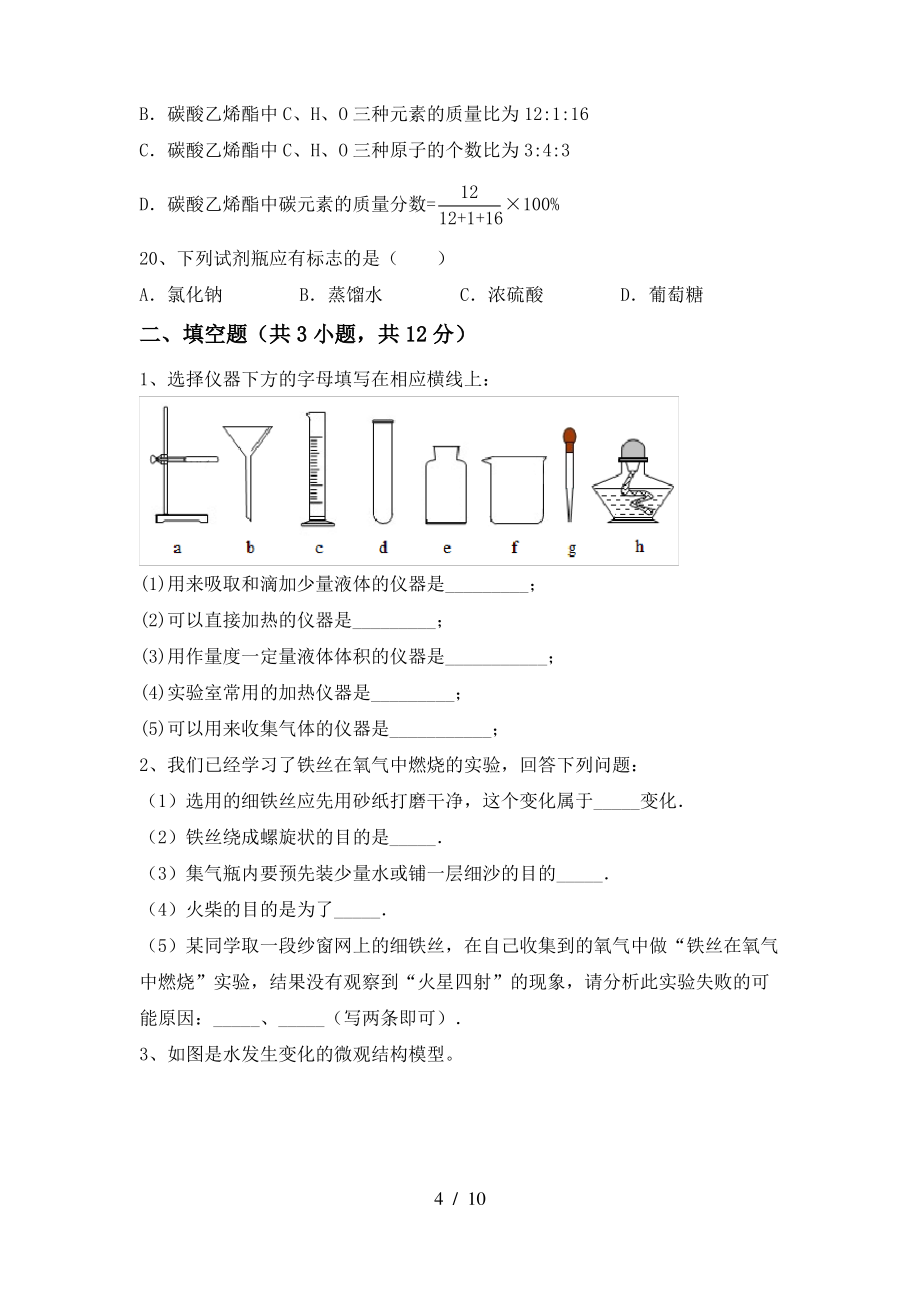 2022年鲁教版九年级化学上册期末考试(完整)_第4页