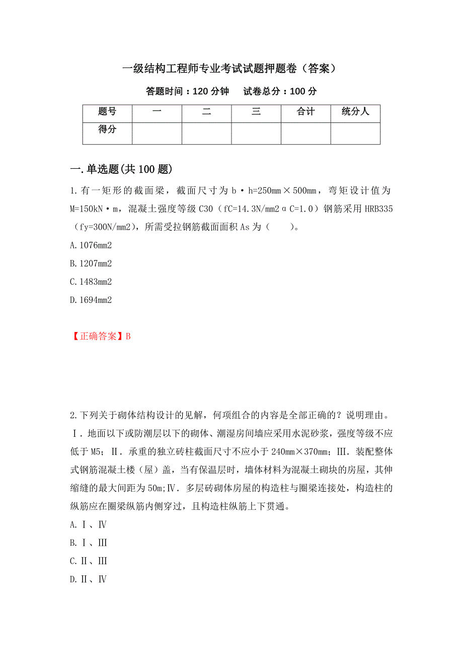 一级结构工程师专业考试试题押题卷（答案）（第3次）_第1页