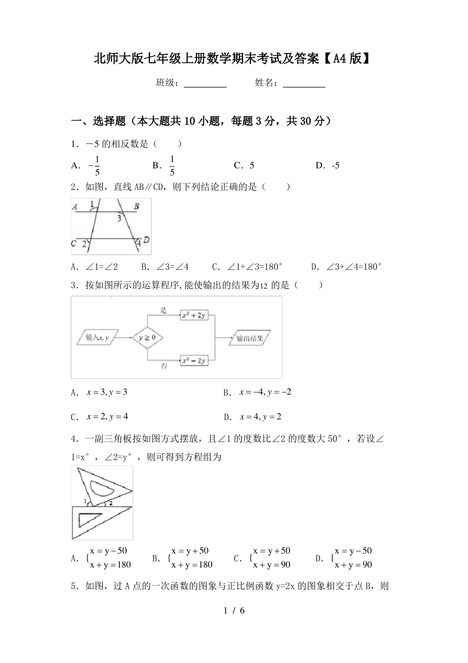 北师大版七年级上册数学期末考试及答案【A4版】_第1页