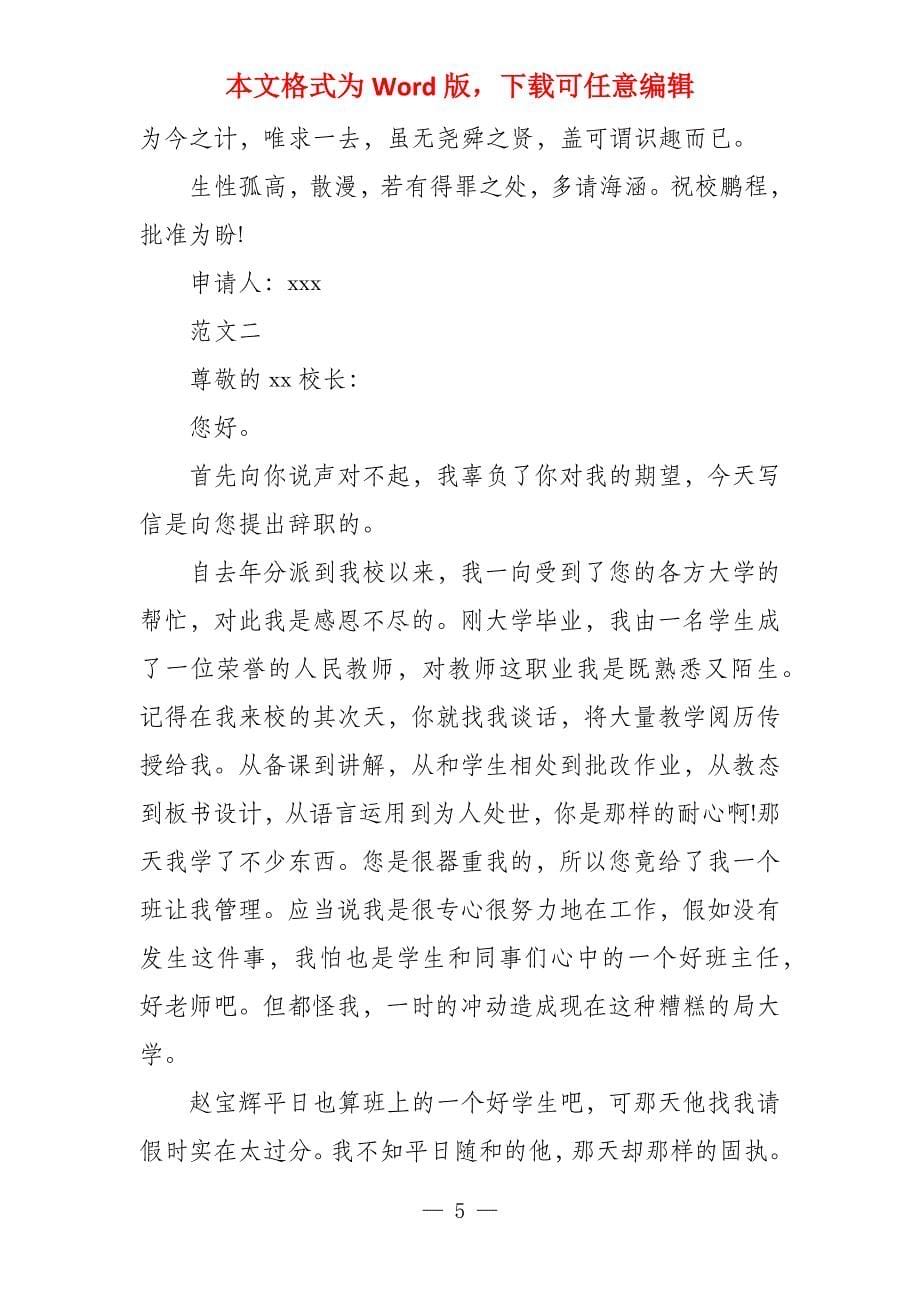 教师辞职报告 中学教师辞职报告_第5页