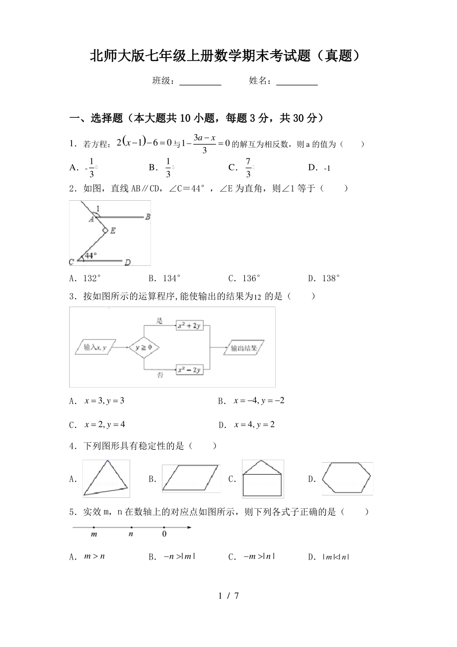 北师大版七年级上册数学期末考试题(真题)_第1页