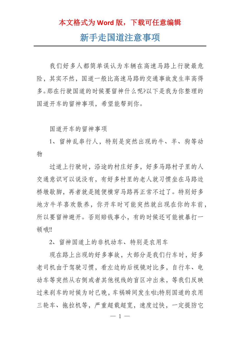新手走国道注意事项_第1页