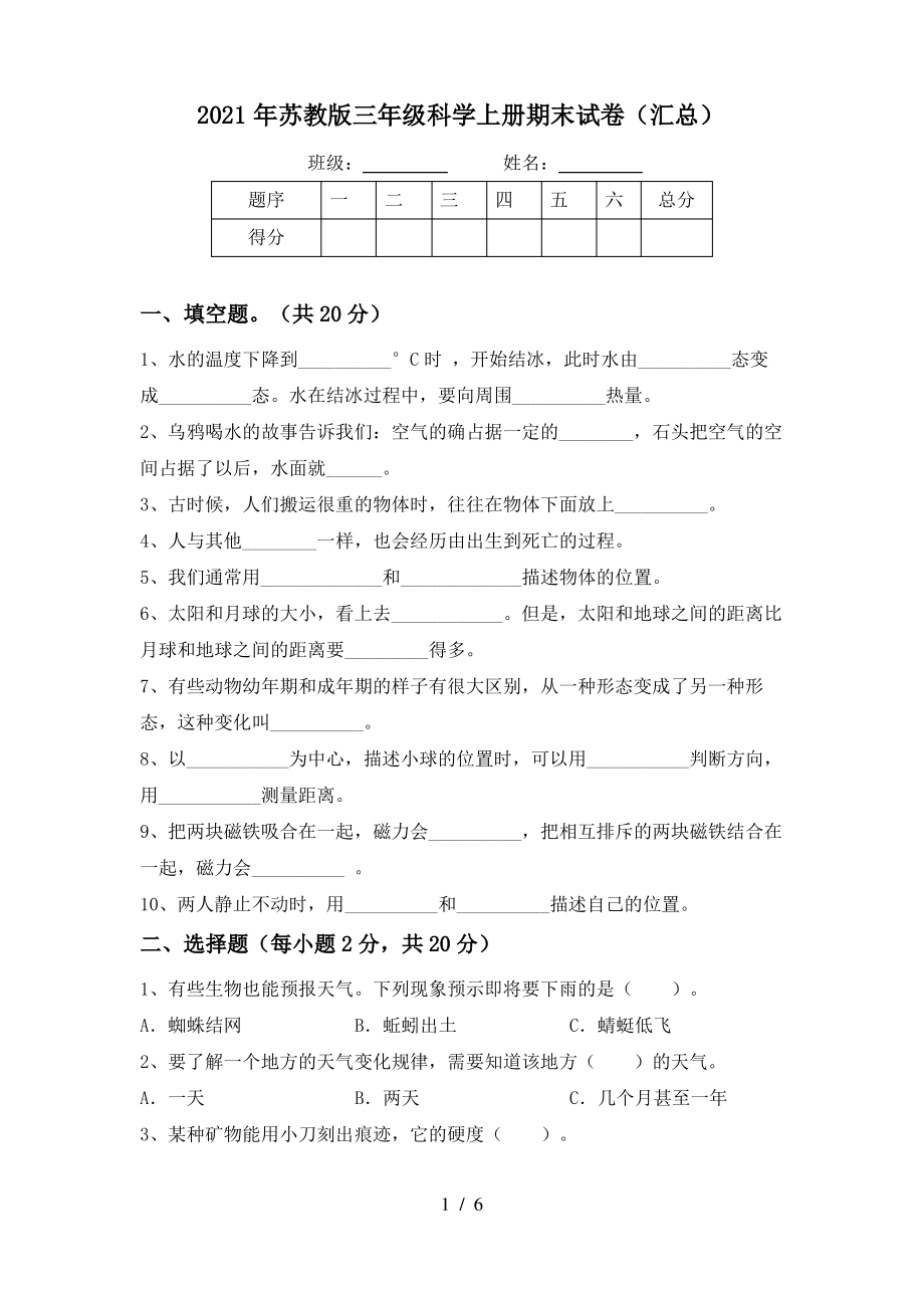 2021年苏教版三年级科学上册期末试卷(汇总)_第1页