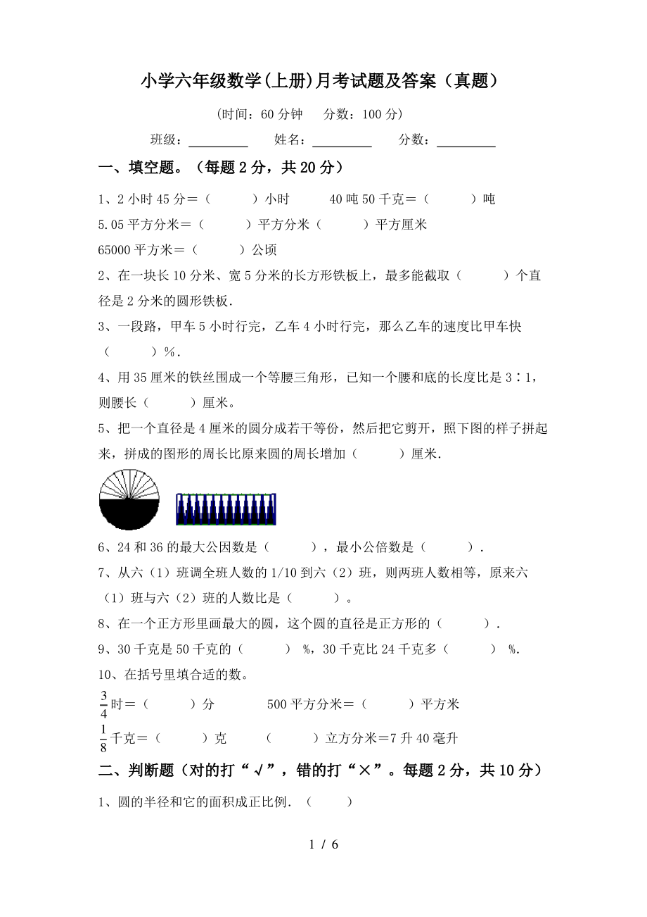 小学六年级数学(上册)月考试题及答案(真题)_第1页