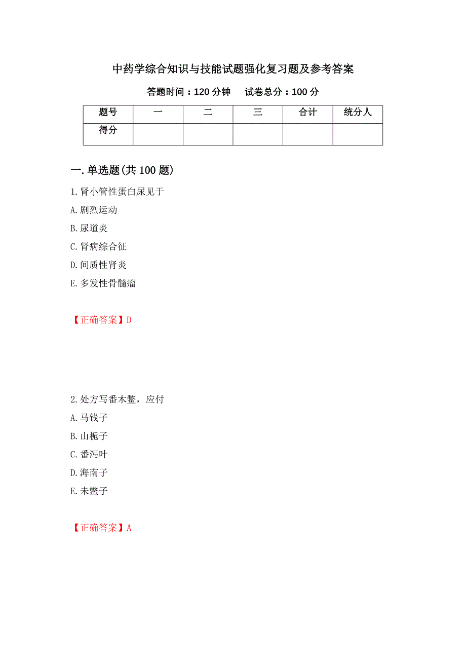 中药学综合知识与技能试题强化复习题及参考答案（第85次）_第1页