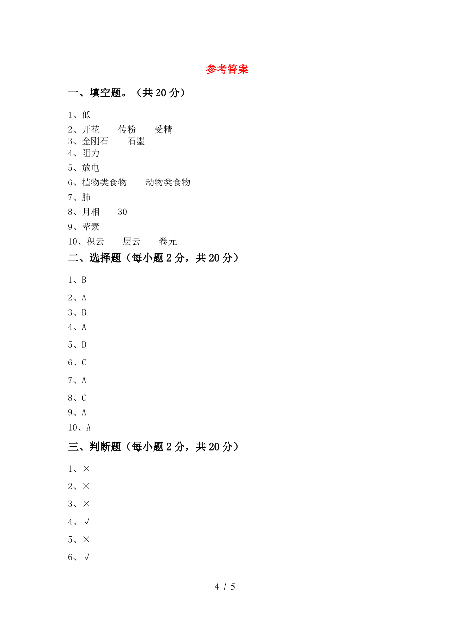 教科版小学四年级科学上册期中测试卷(精编)_第4页