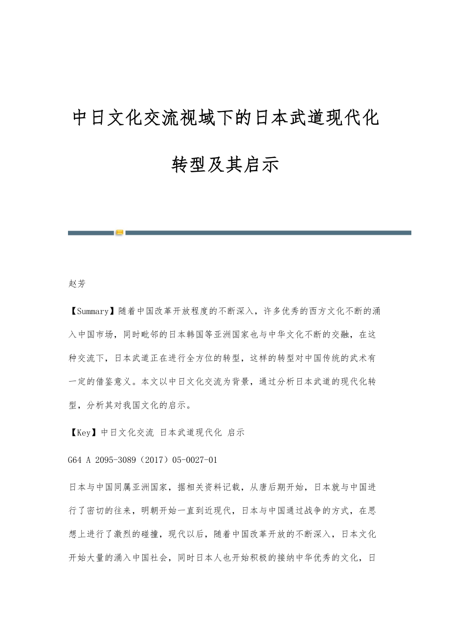 中日文化交流视域下的日本武道现代化转型及其启示_第1页