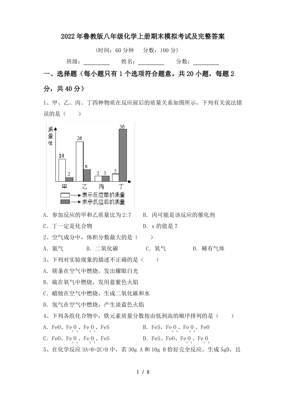 2022年鲁教版八年级化学上册期末模拟考试及完整答案_第1页