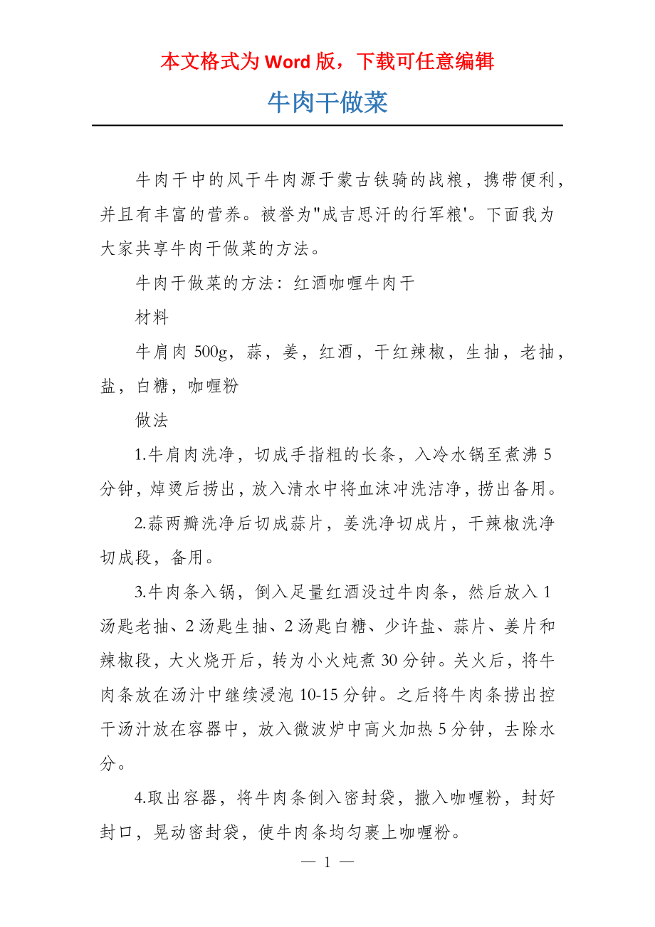 牛肉干做菜_第1页
