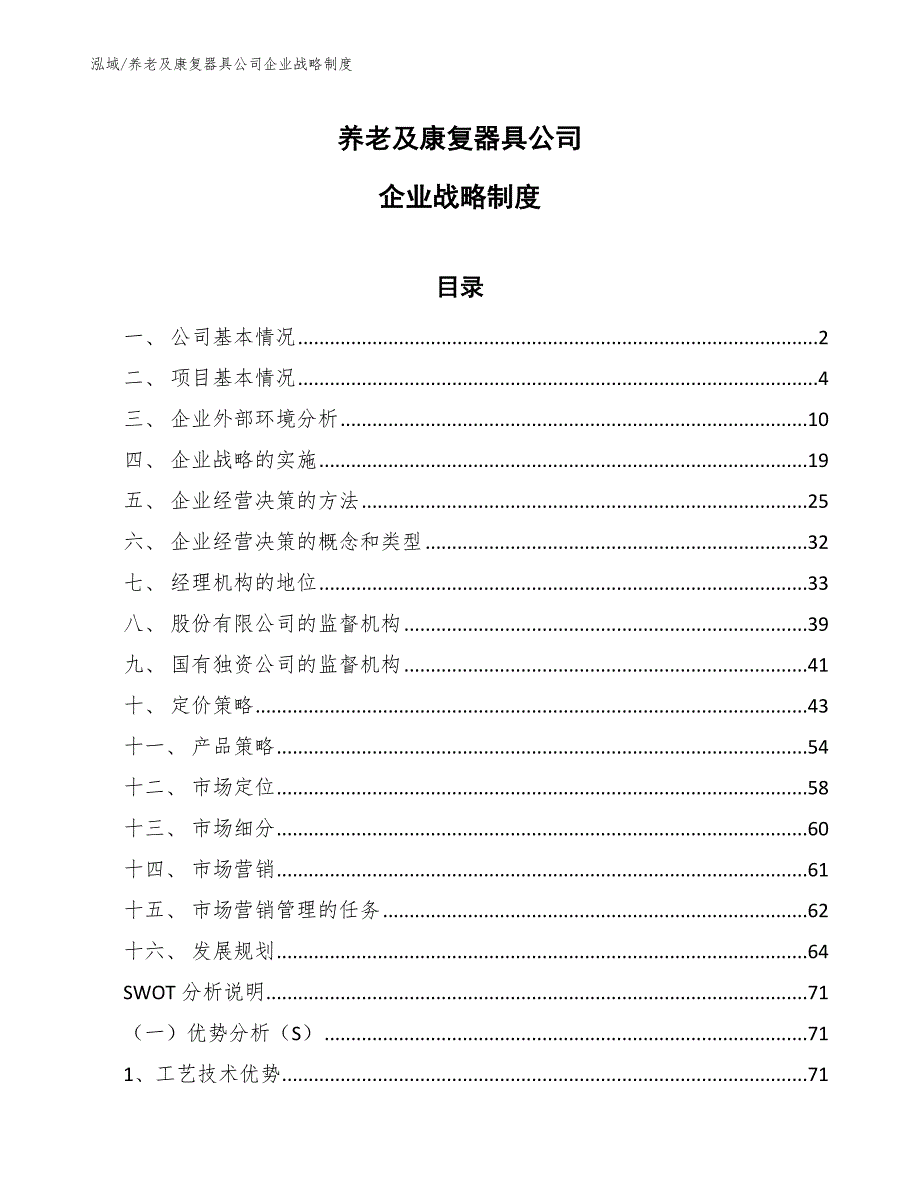 养老及康复器具公司企业战略制度_第1页