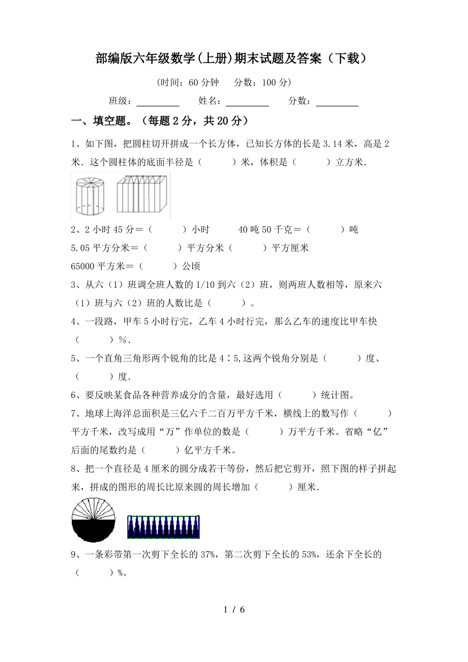 部编版六年级数学(上册)期末试题及答案(下载)_第1页