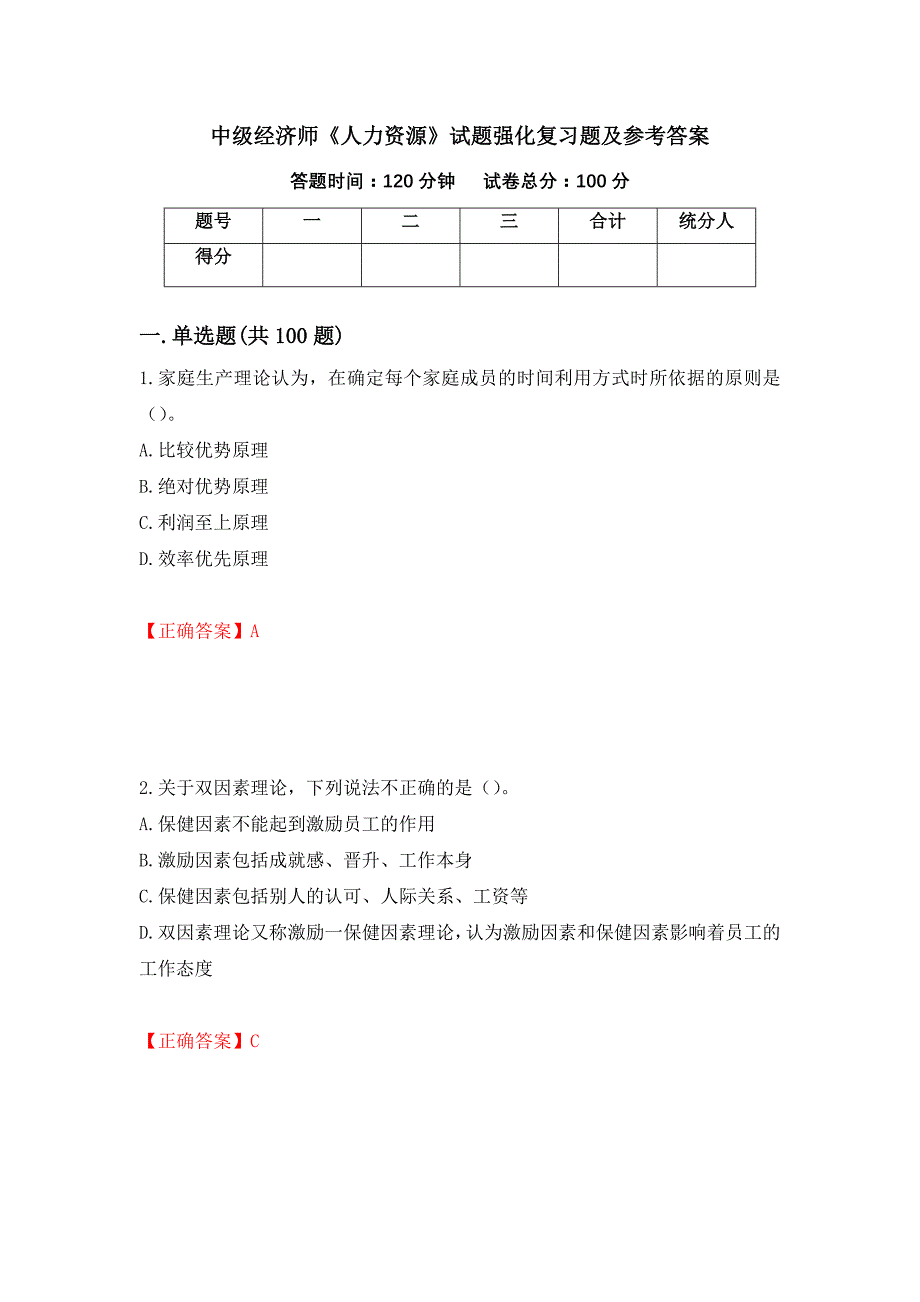 中级经济师《人力资源》试题强化复习题及参考答案（第96版）_第1页