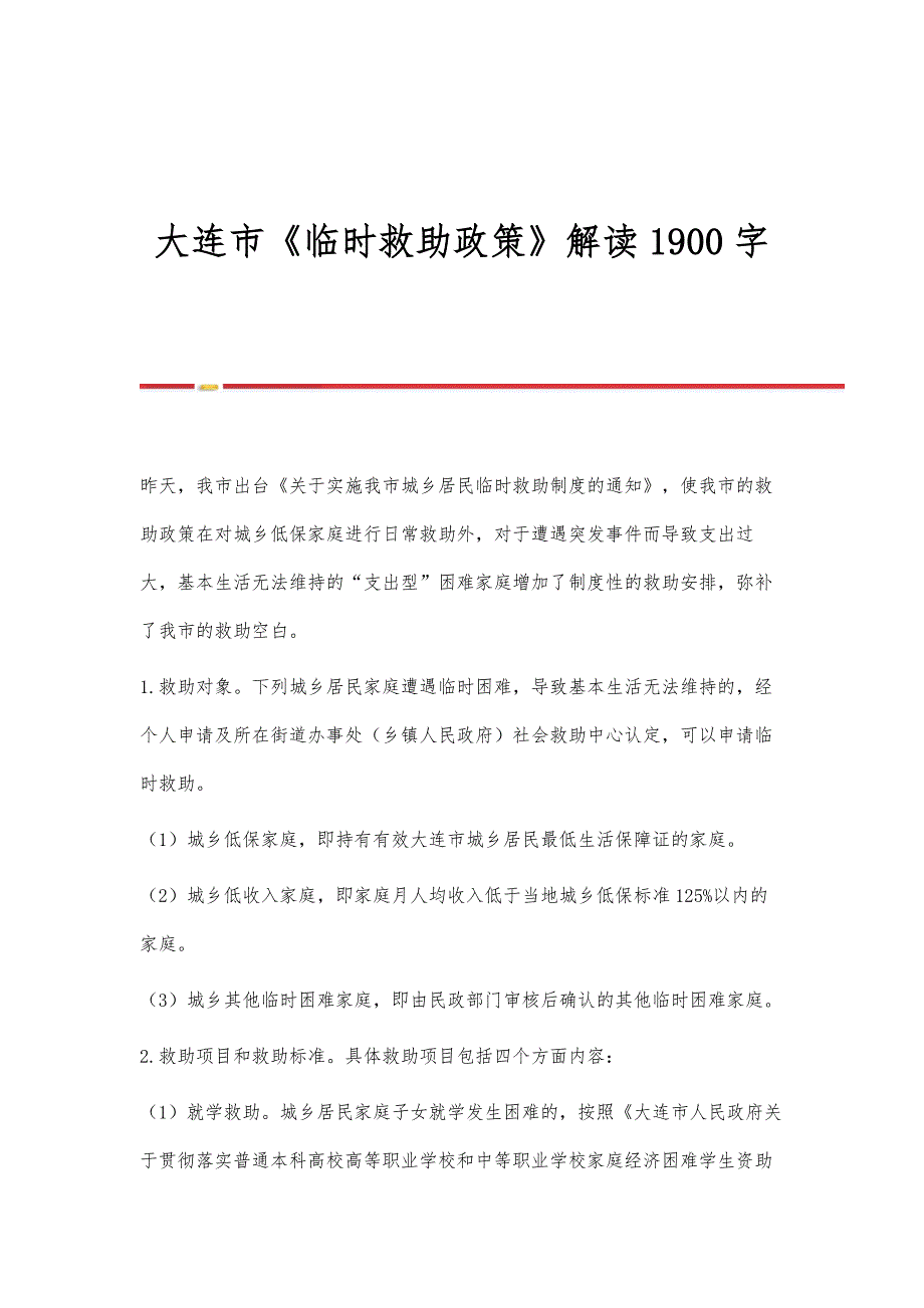 大连市《临时救助政策》解读1900字_第1页
