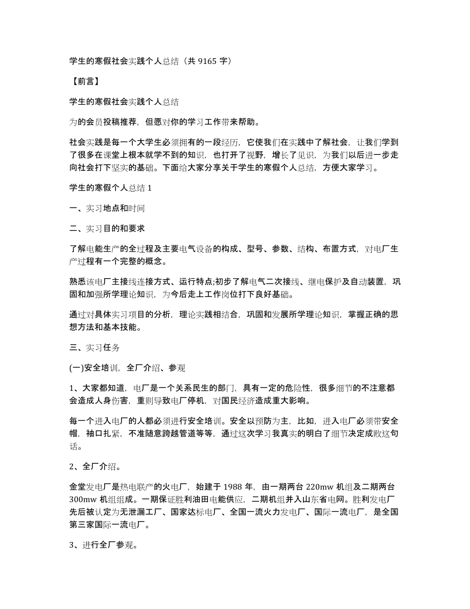 学生的寒假社会实践个人总结（共9165字）_第1页