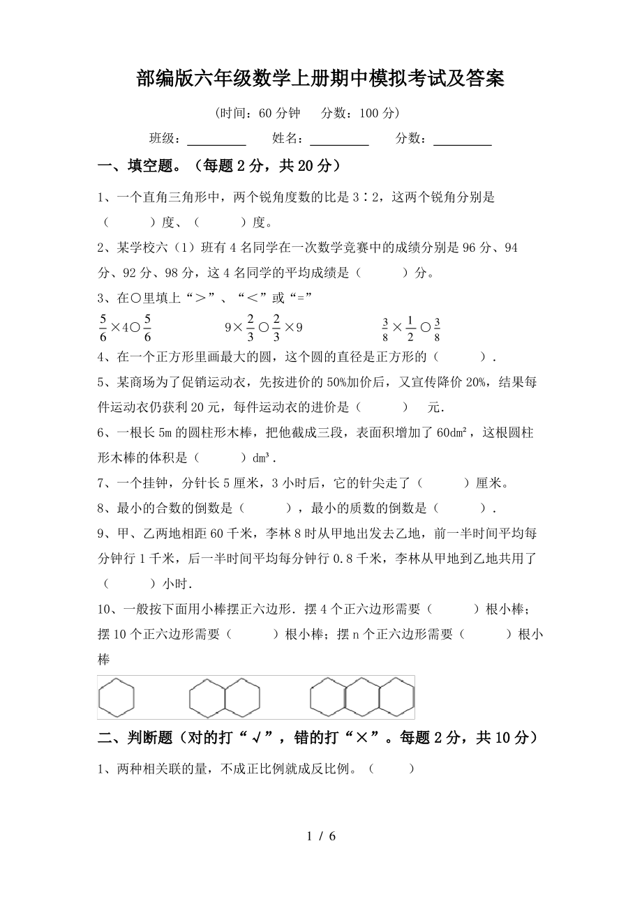 部编版六年级数学上册期中模拟考试及答案_第1页