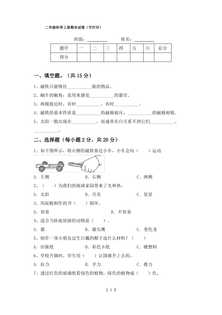 二年级科学上册期末试卷(可打印)_第1页