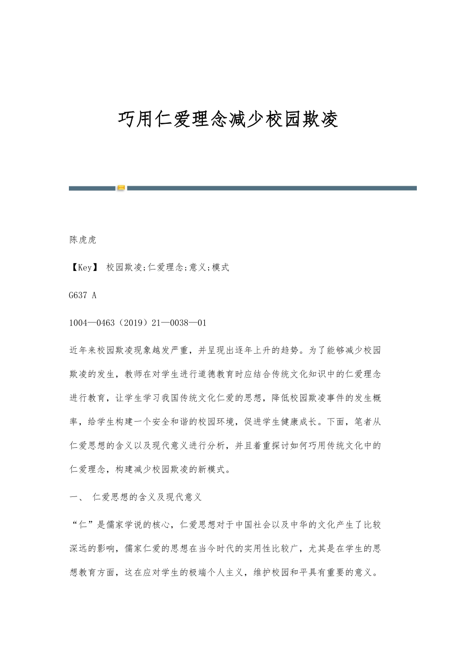 巧用仁爱理念减少校园欺凌_第1页