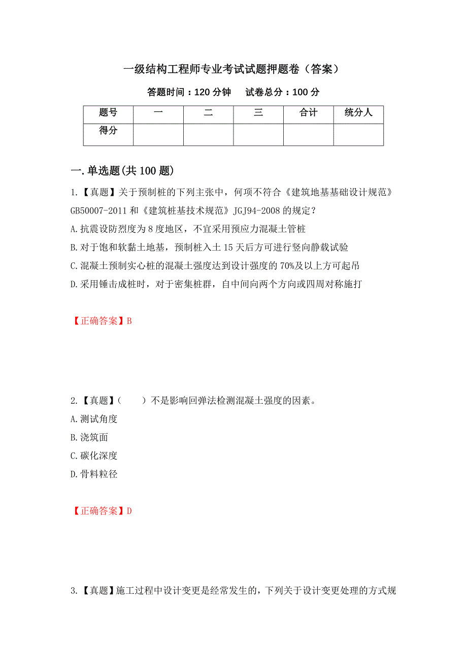 一级结构工程师专业考试试题押题卷（答案）（第61套）_第1页