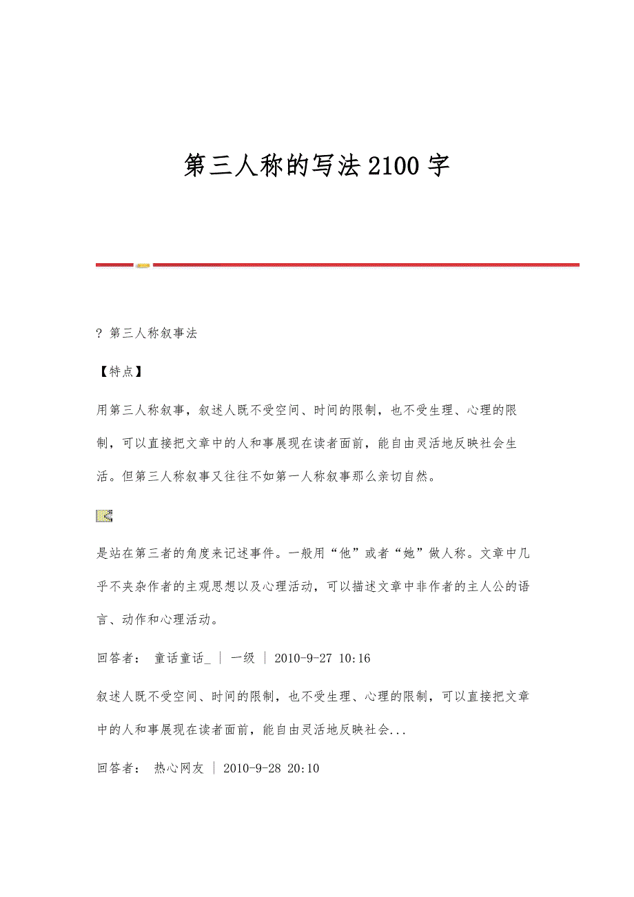 第三人称的写法2100字_第1页