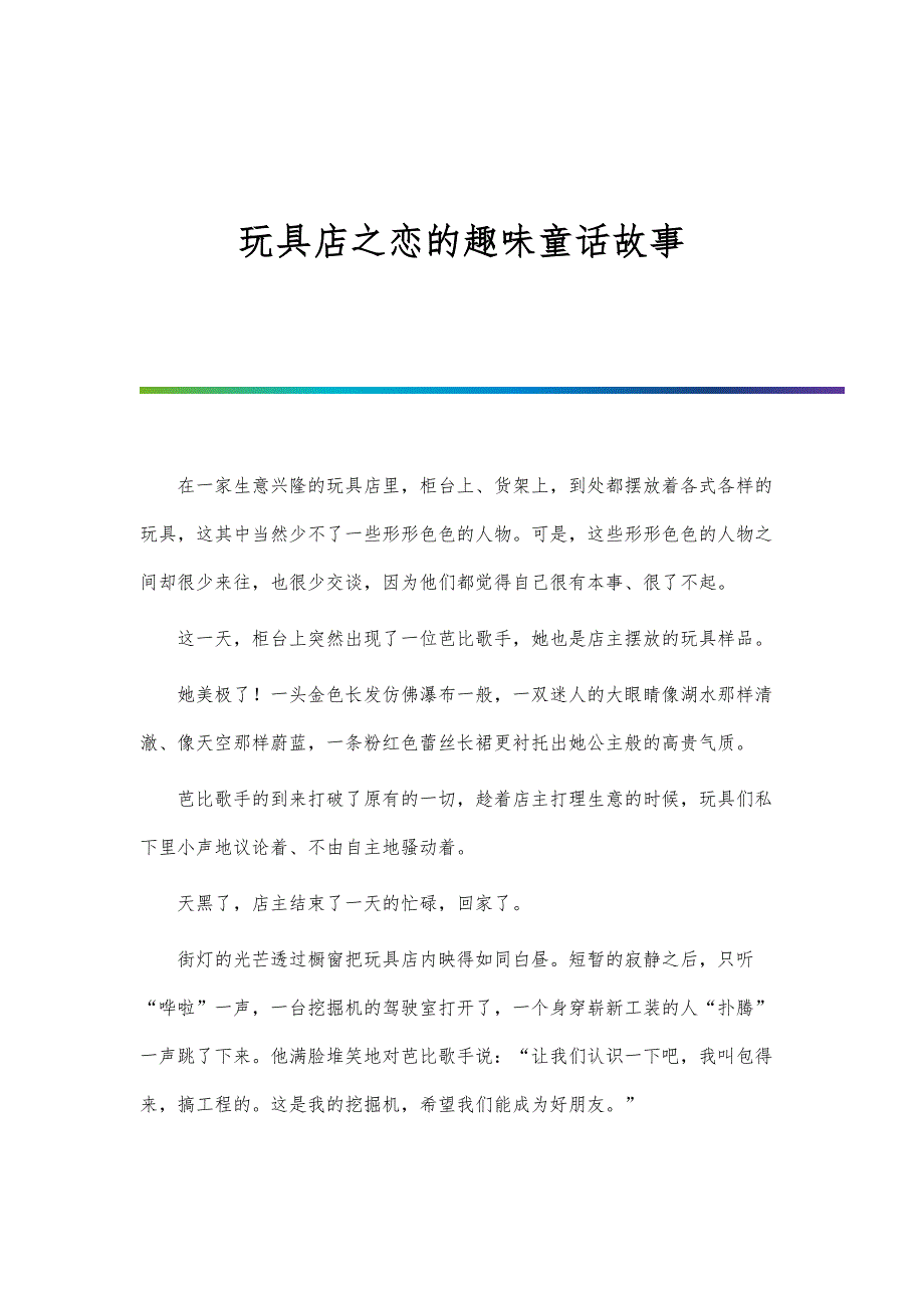 玩具店之恋的趣味童话故事_第1页