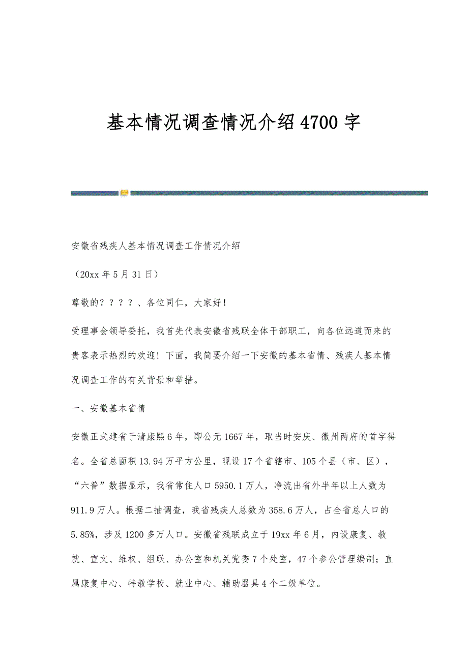基本情况调查情况介绍4700字_第1页