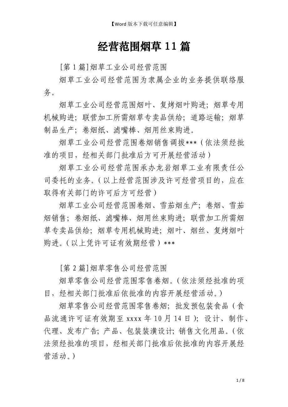 经营范围烟草11篇_第1页