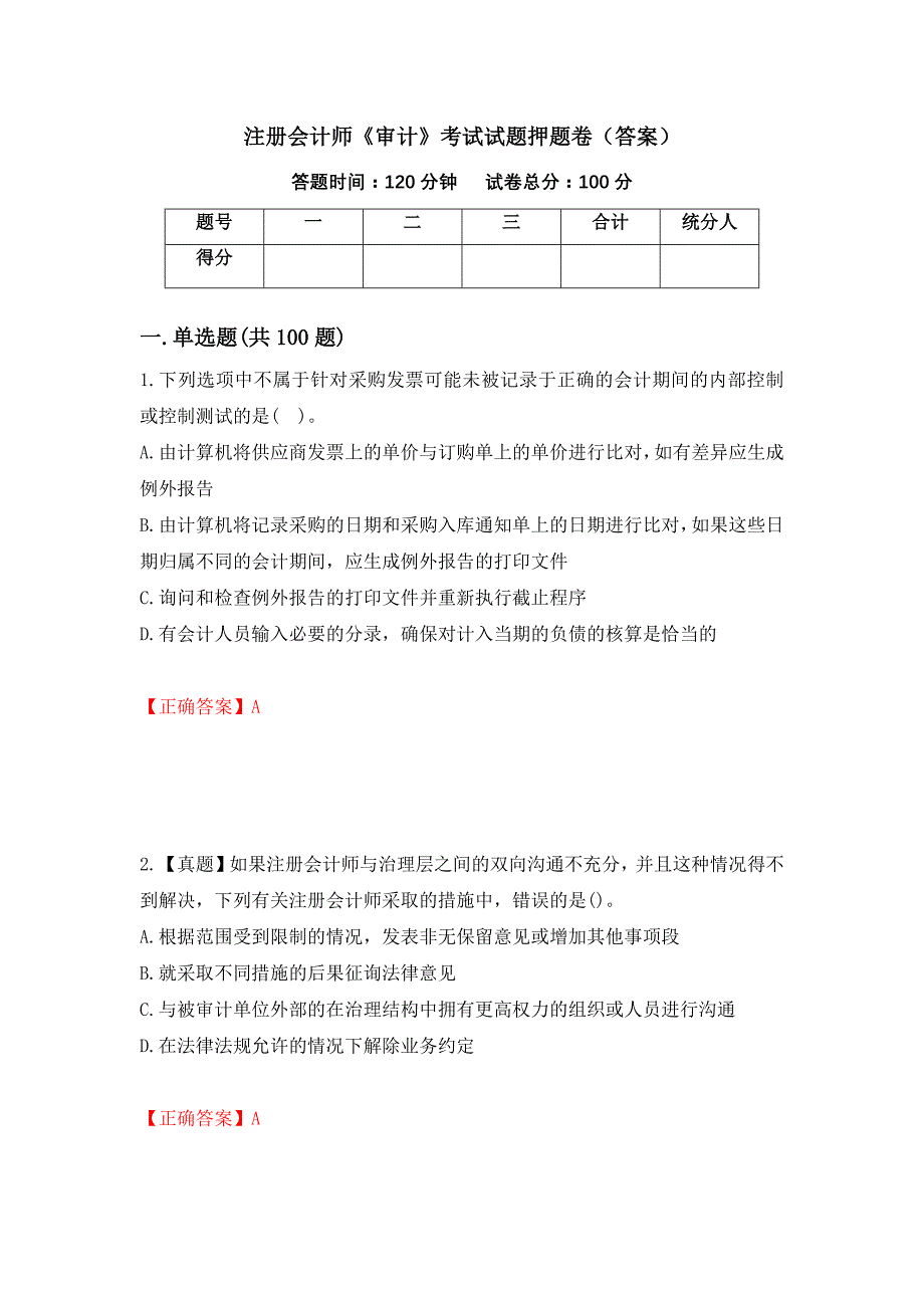 注册会计师《审计》考试试题押题卷（答案）（第72卷）_第1页