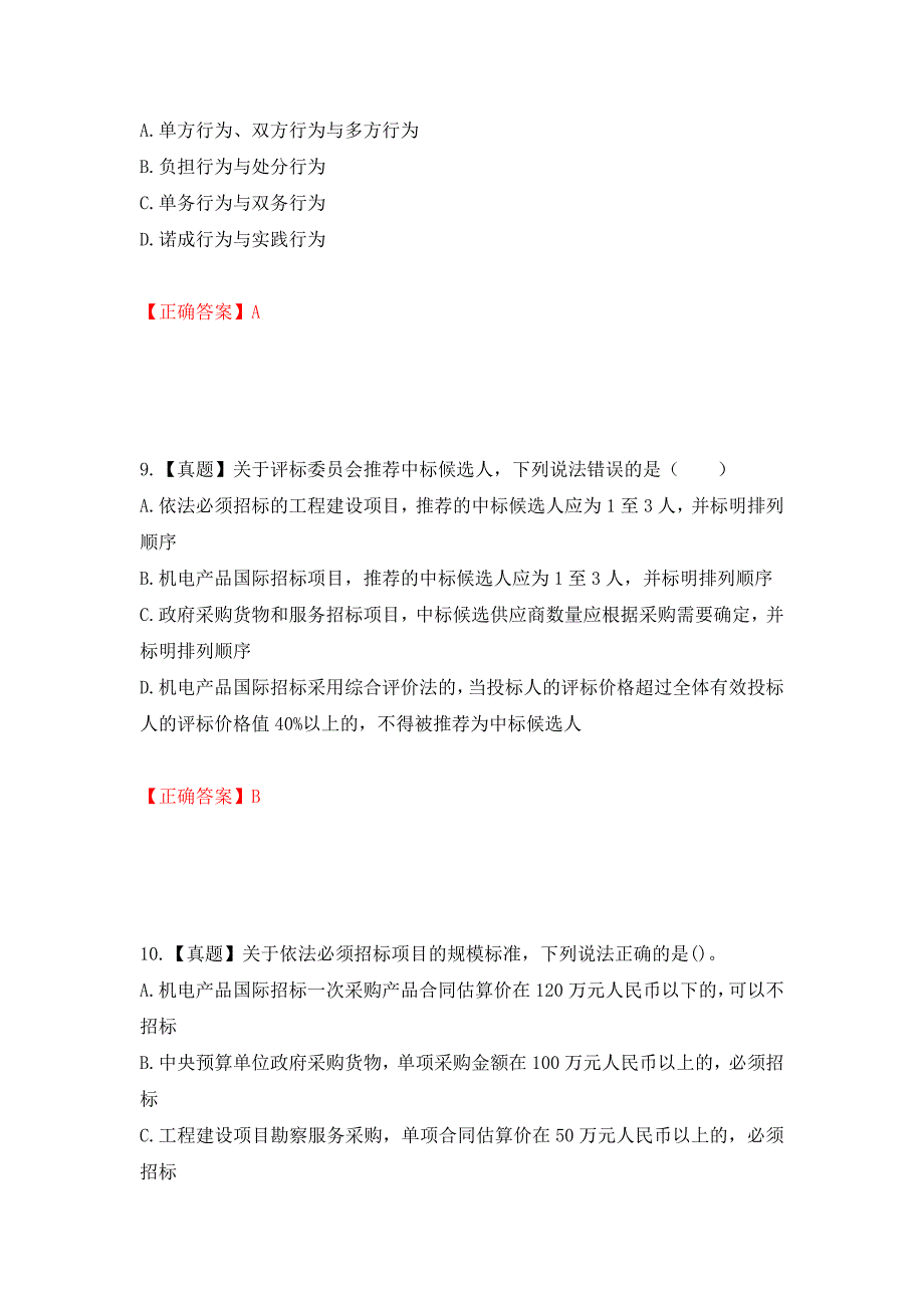 招标师《招标采购专业知识与法律法规》考试试题强化复习题及参考答案（第52卷）_第4页