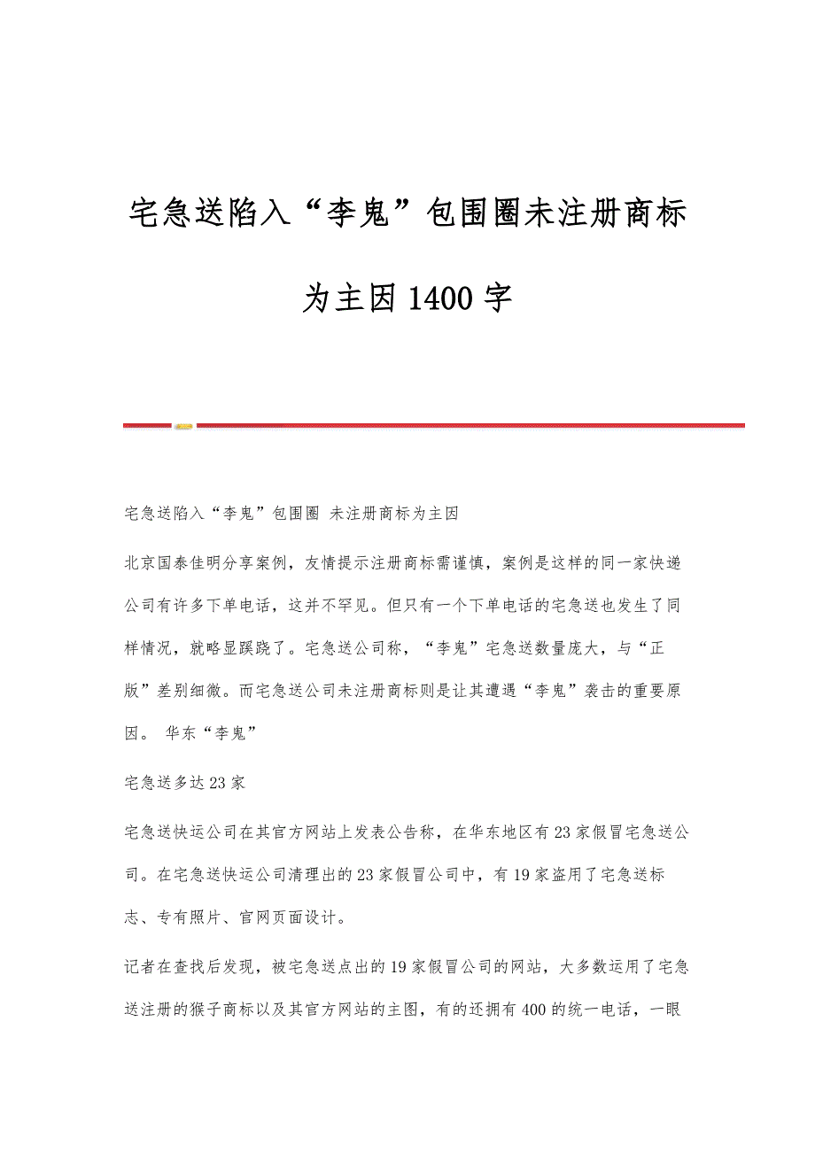 宅急送陷入李鬼包围圈未注册商标为主因1400字_第1页