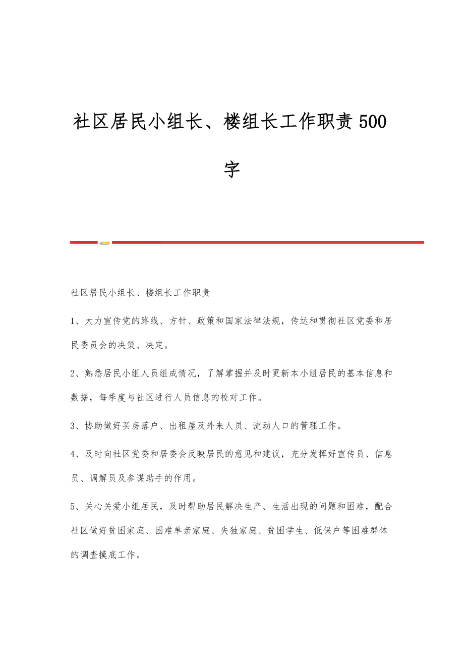社区居民小组长、楼组长工作职责500字_第1页