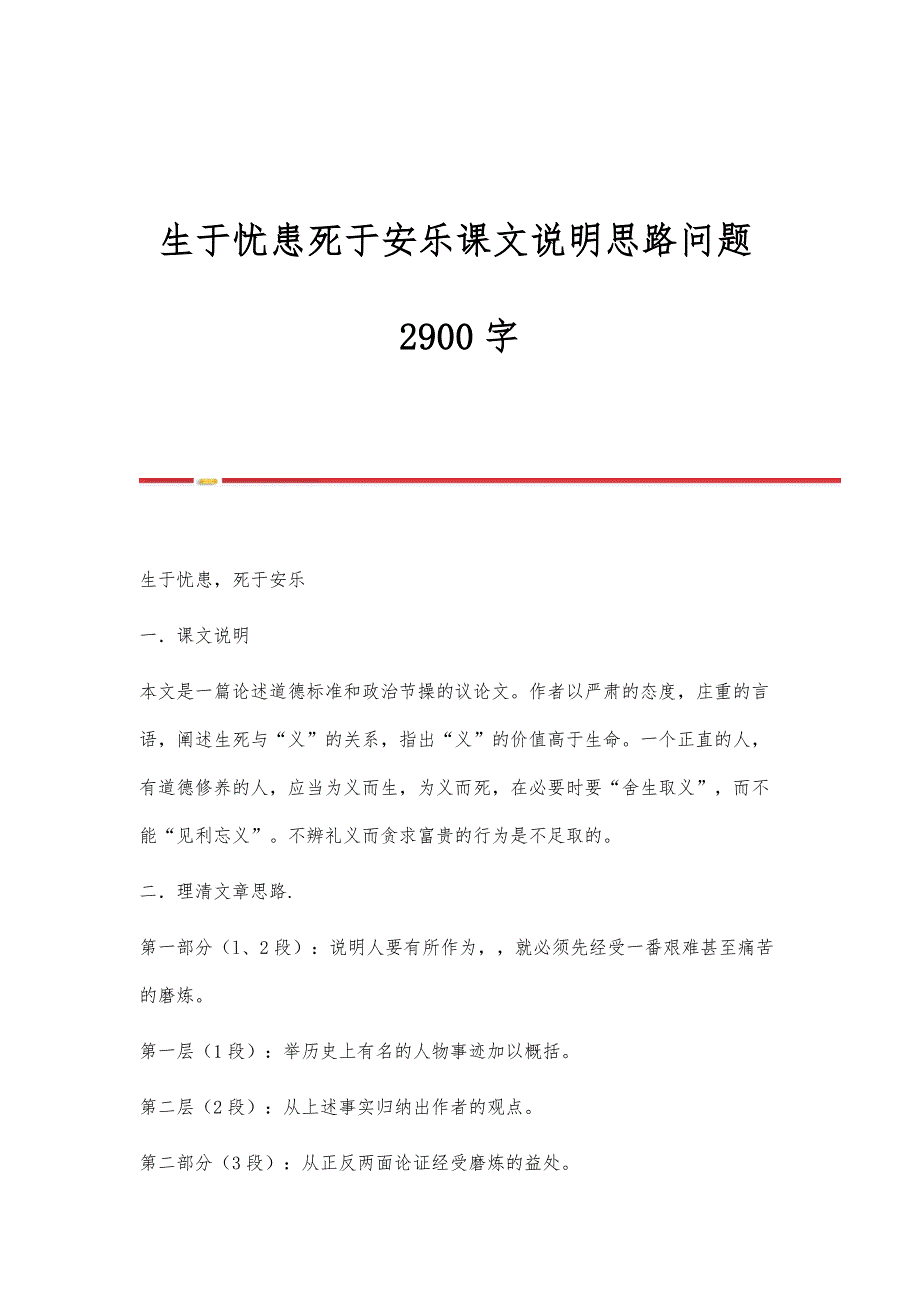 生于忧患死于安乐课文说明思路问题2900字_第1页