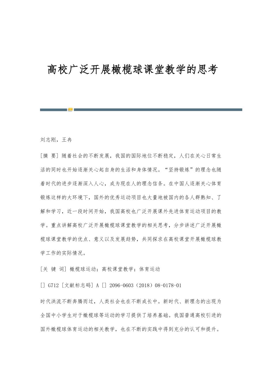 高校广泛开展橄榄球课堂教学的思考_第1页