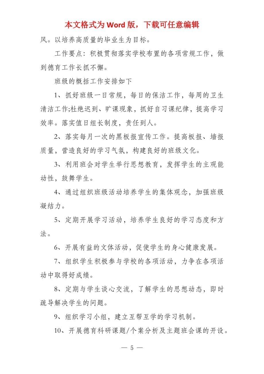 见习班班主任工作计划2022_第5页