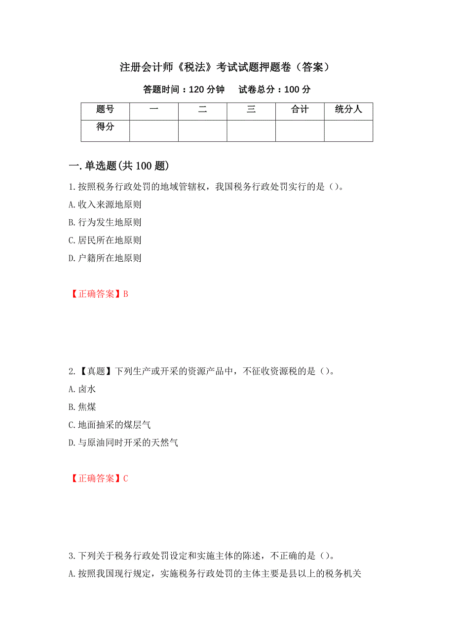 注册会计师《税法》考试试题押题卷（答案）[54]_第1页